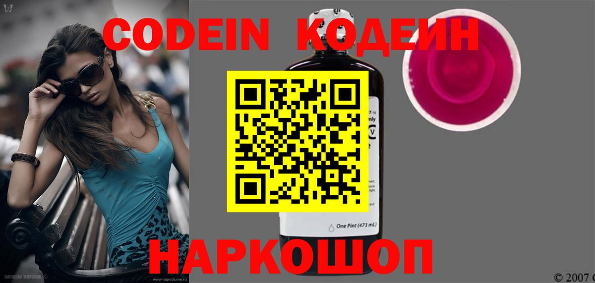 Codein напиток Lean (лин)  Вход с VPN  Фролово 